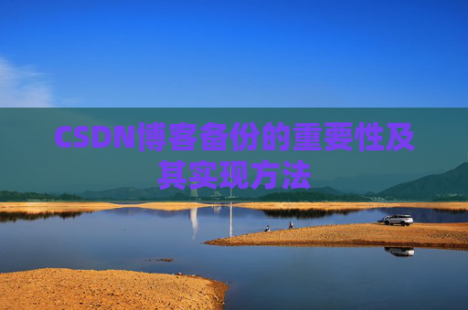 CSDN博客备份的重要性及其实现方法